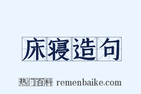 床寝造句是什么意思的图片